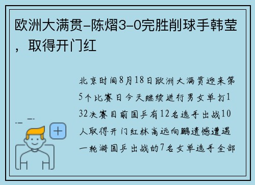 欧洲大满贯-陈熠3-0完胜削球手韩莹，取得开门红