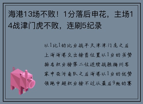 海港13场不败！1分落后申花，主场14战津门虎不败，连刷5纪录