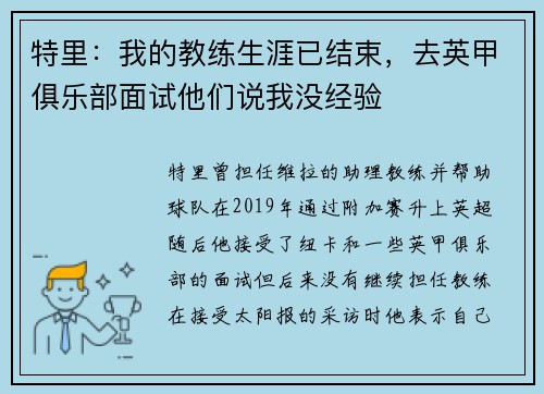 特里：我的教练生涯已结束，去英甲俱乐部面试他们说我没经验