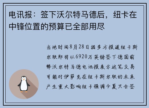 电讯报：签下沃尔特马德后，纽卡在中锋位置的预算已全部用尽