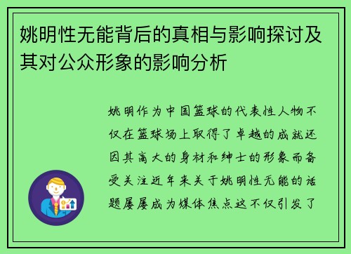 姚明性无能背后的真相与影响探讨及其对公众形象的影响分析