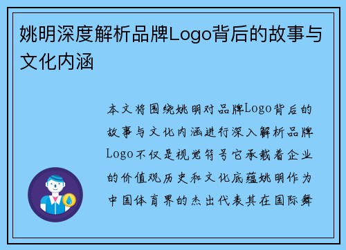 姚明深度解析品牌Logo背后的故事与文化内涵
