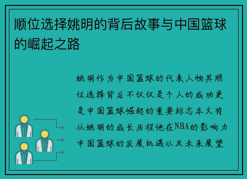 顺位选择姚明的背后故事与中国篮球的崛起之路