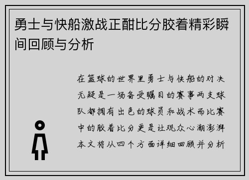 勇士与快船激战正酣比分胶着精彩瞬间回顾与分析