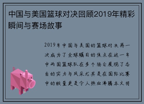 中国与美国篮球对决回顾2019年精彩瞬间与赛场故事