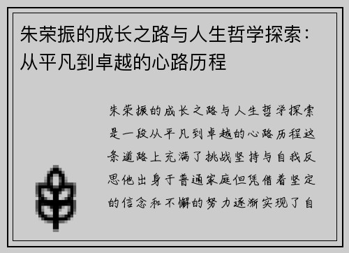 朱荣振的成长之路与人生哲学探索：从平凡到卓越的心路历程