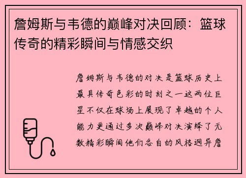 詹姆斯与韦德的巅峰对决回顾：篮球传奇的精彩瞬间与情感交织