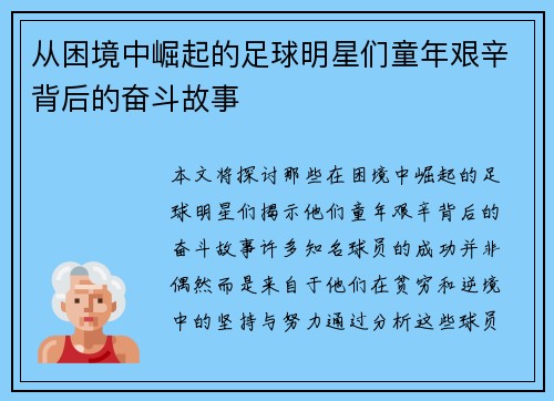 从困境中崛起的足球明星们童年艰辛背后的奋斗故事