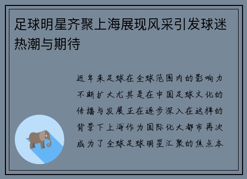 足球明星齐聚上海展现风采引发球迷热潮与期待