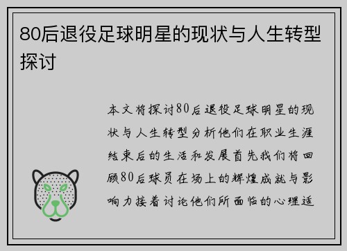 80后退役足球明星的现状与人生转型探讨
