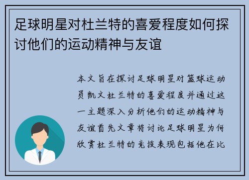 足球明星对杜兰特的喜爱程度如何探讨他们的运动精神与友谊